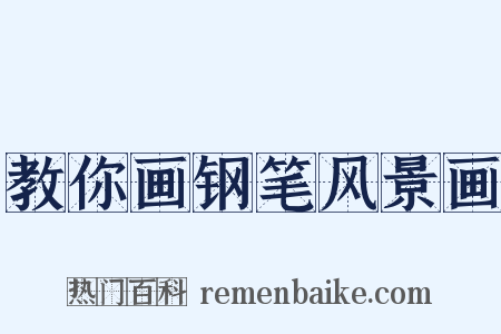 教你画钢笔风景画是什么意思的图片